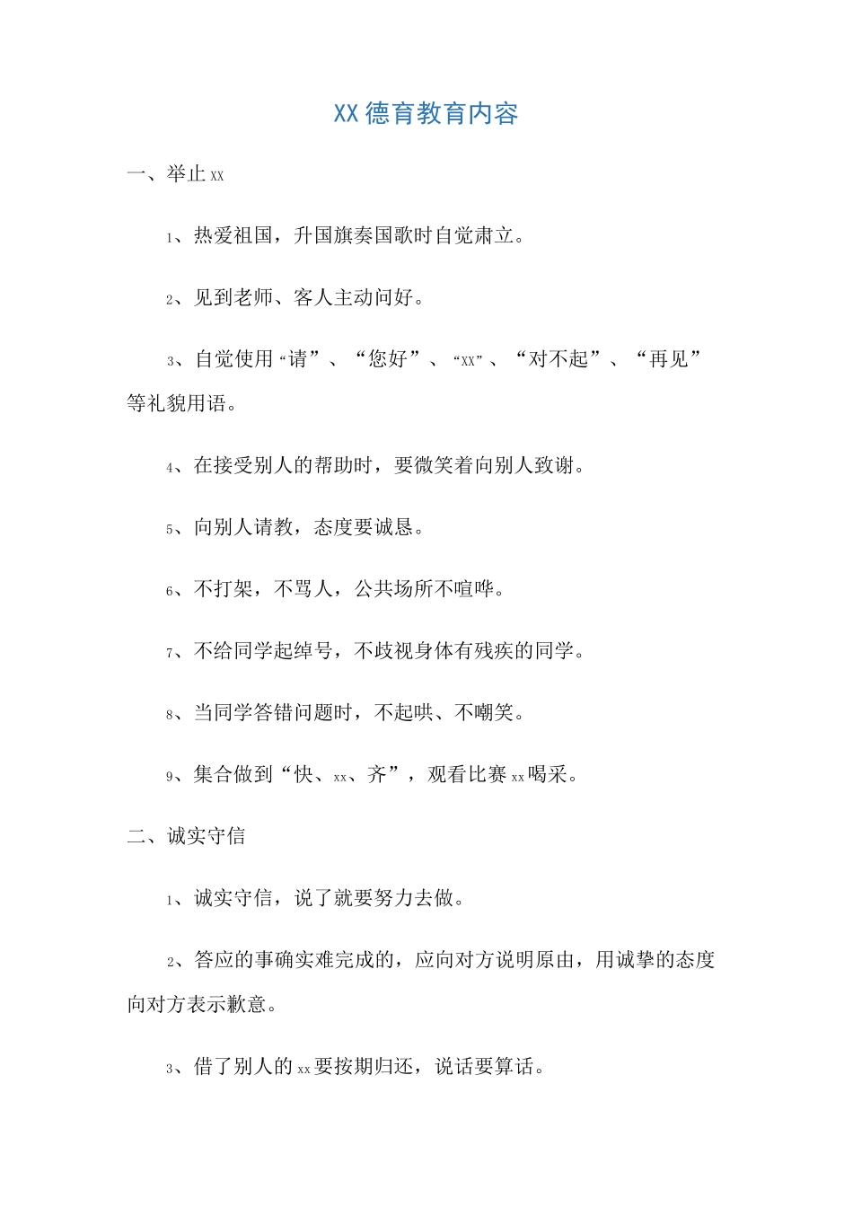 德育教育内容_第1页