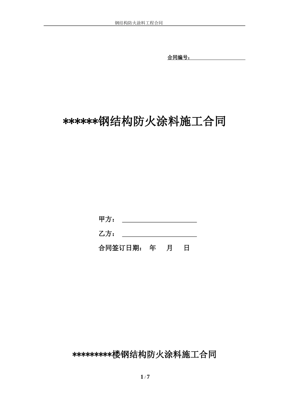 钢结构防火涂料施工承包合同范本_第1页