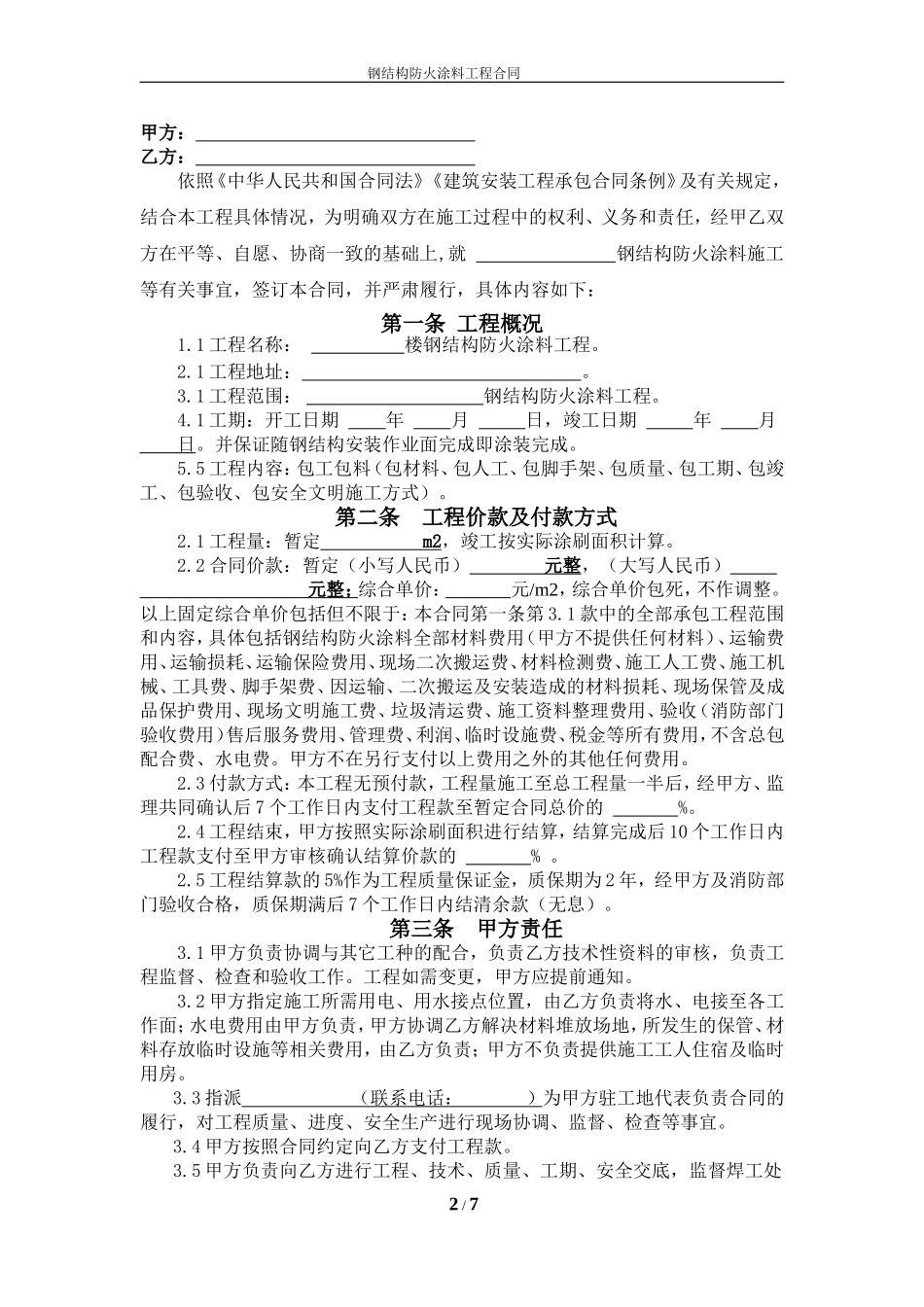 钢结构防火涂料施工承包合同范本_第2页