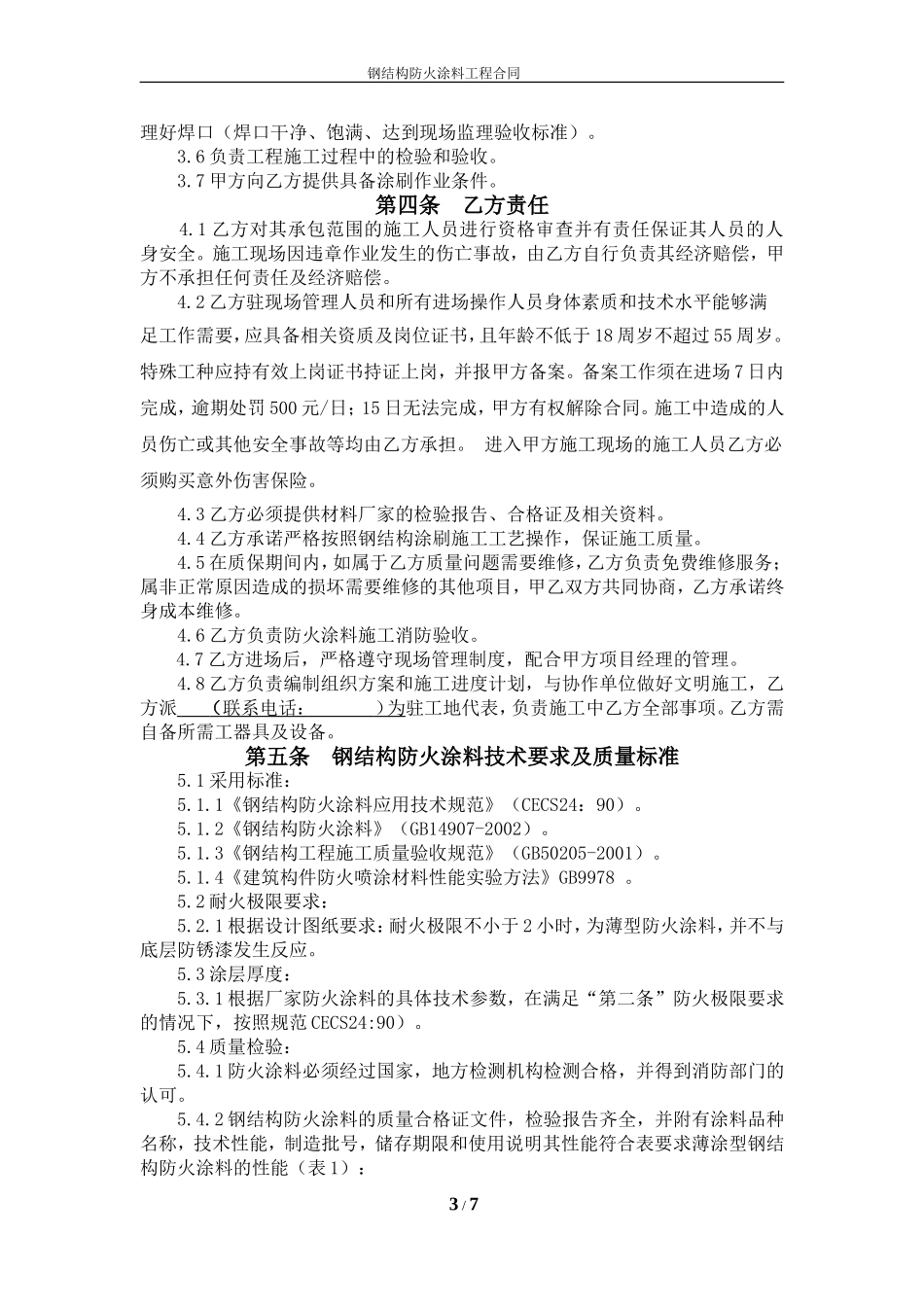 钢结构防火涂料施工承包合同范本_第3页