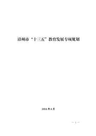 漳州十三五教育发展专项规划