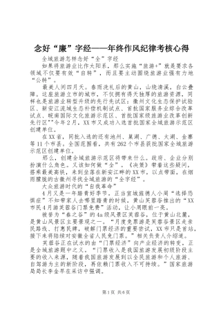 念好“廉”字经——年终作风纪律考核心得