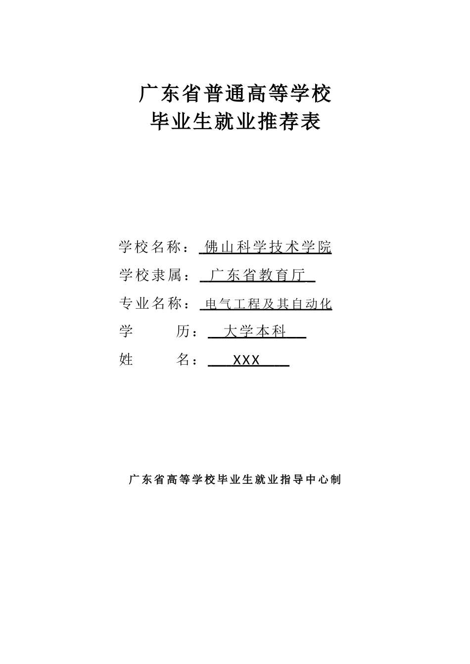 广东省普通高等学校毕业生就业推荐表(模板)_第1页