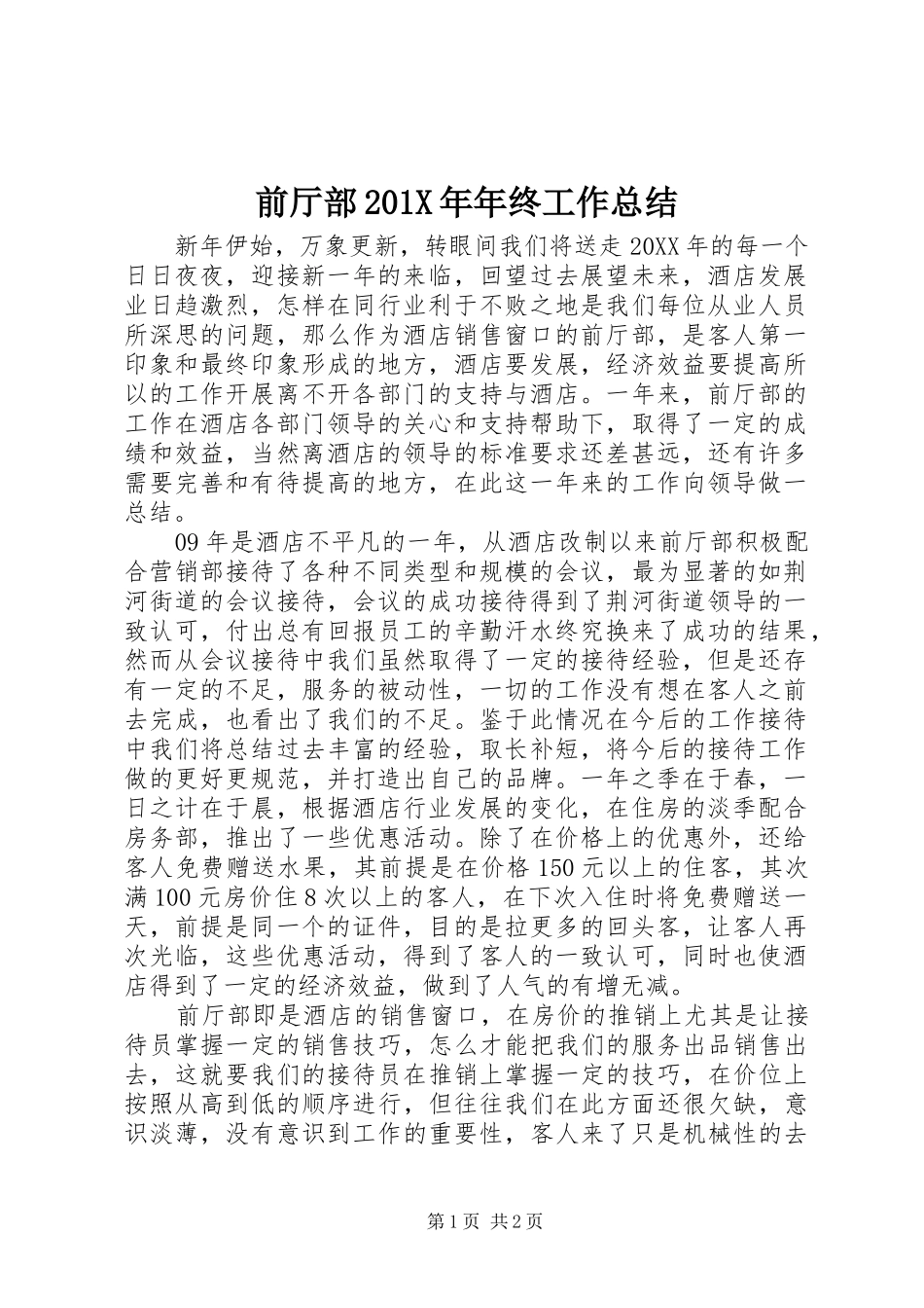前厅部202X年年终工作总结_第1页