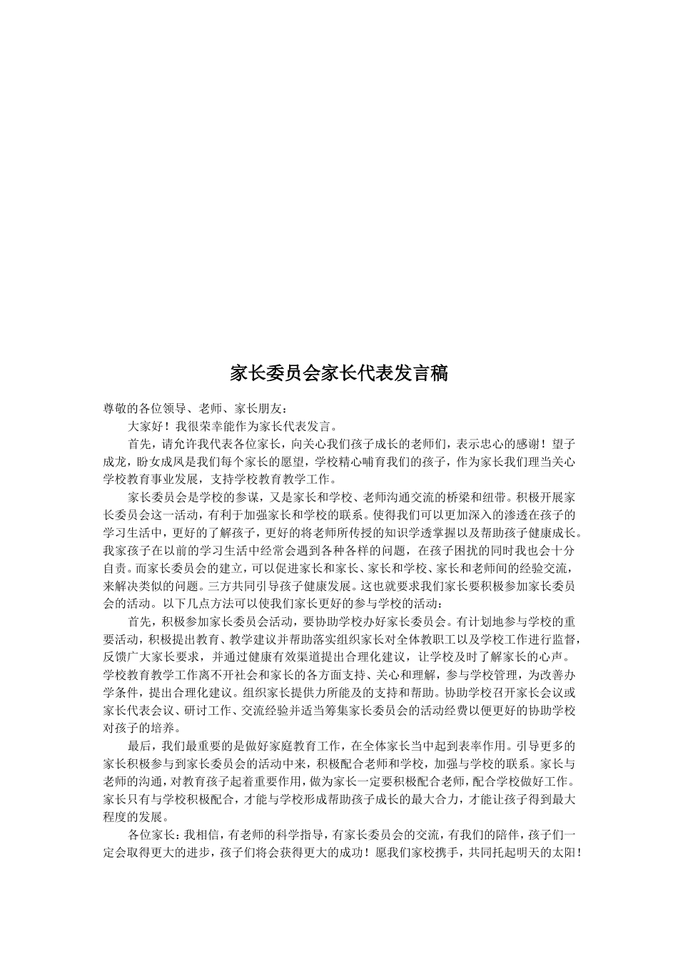 家长委员会家长代表发言稿20170324_第2页