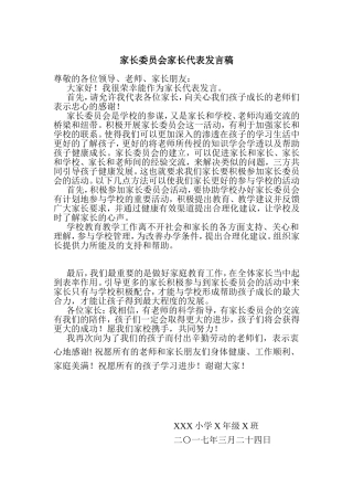 家长委员会家长代表发言稿20170324