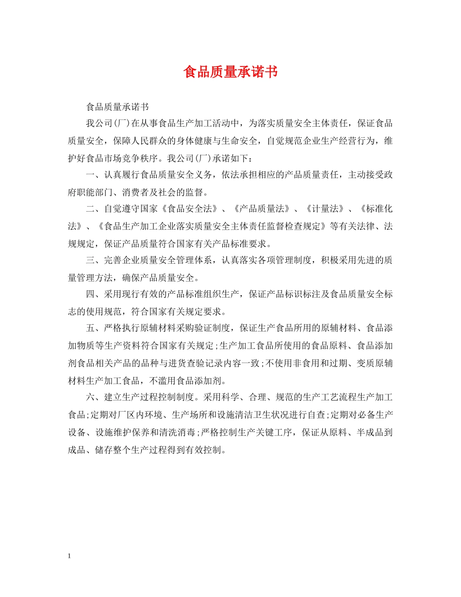 食品质量承诺书 _第1页