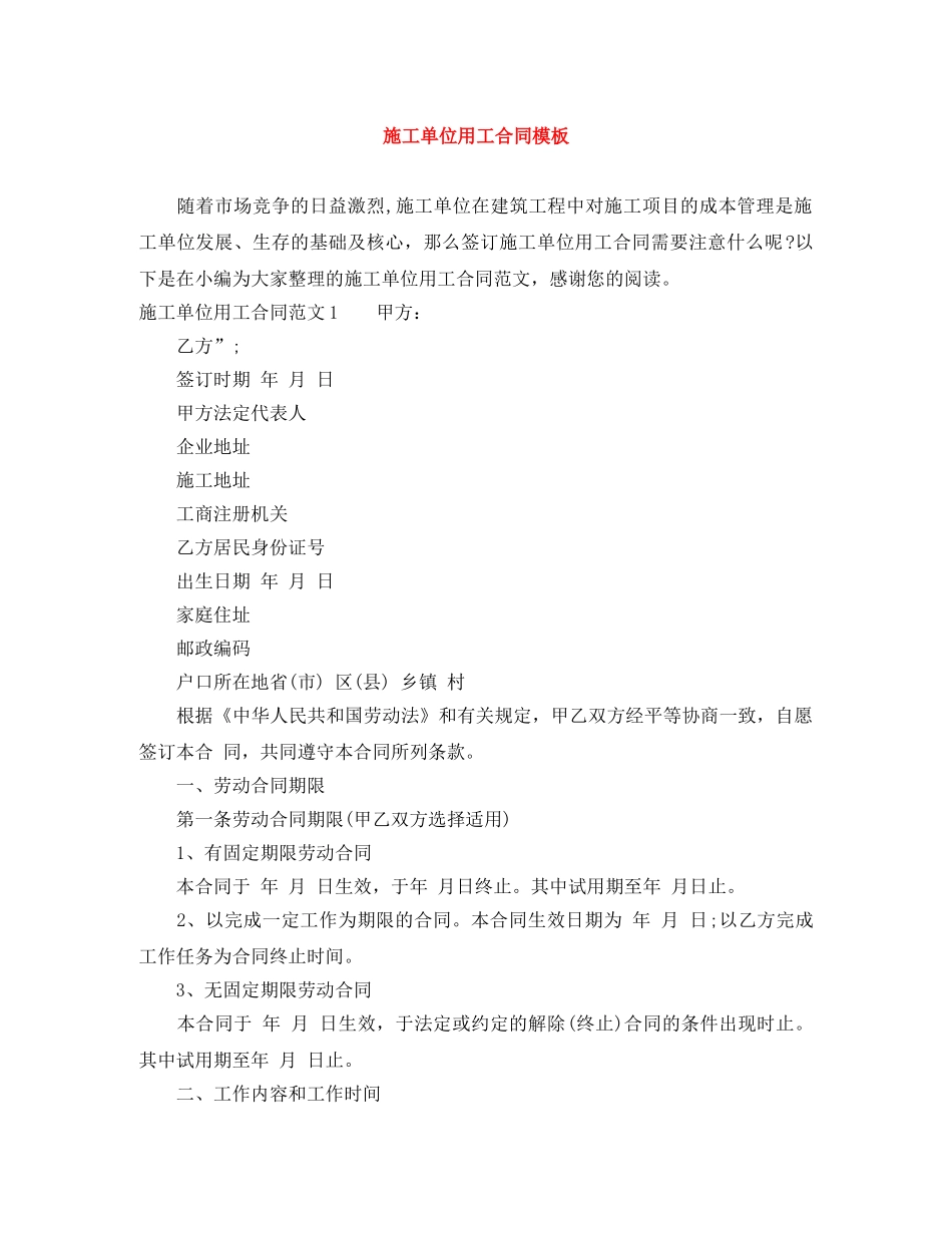 施工单位用工合同模板 _第1页