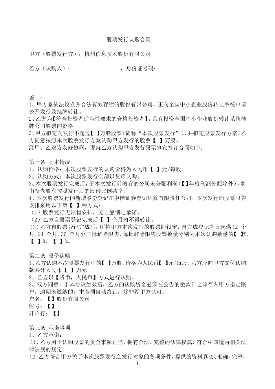 股票发行认购合同(参考范本)_第1页