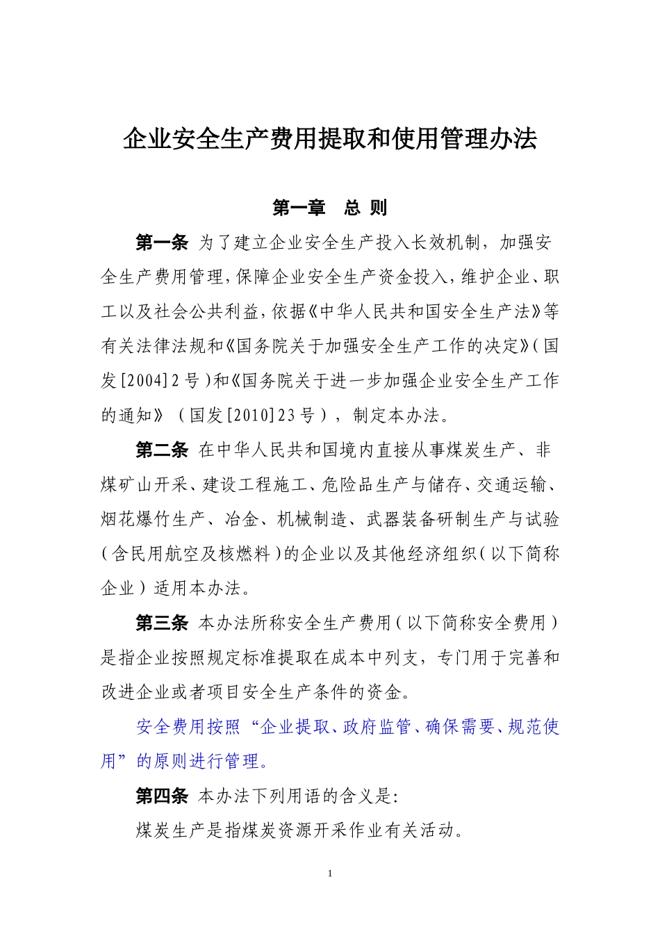 《企业安全生产费用提取和使用管理办法》2017_第1页