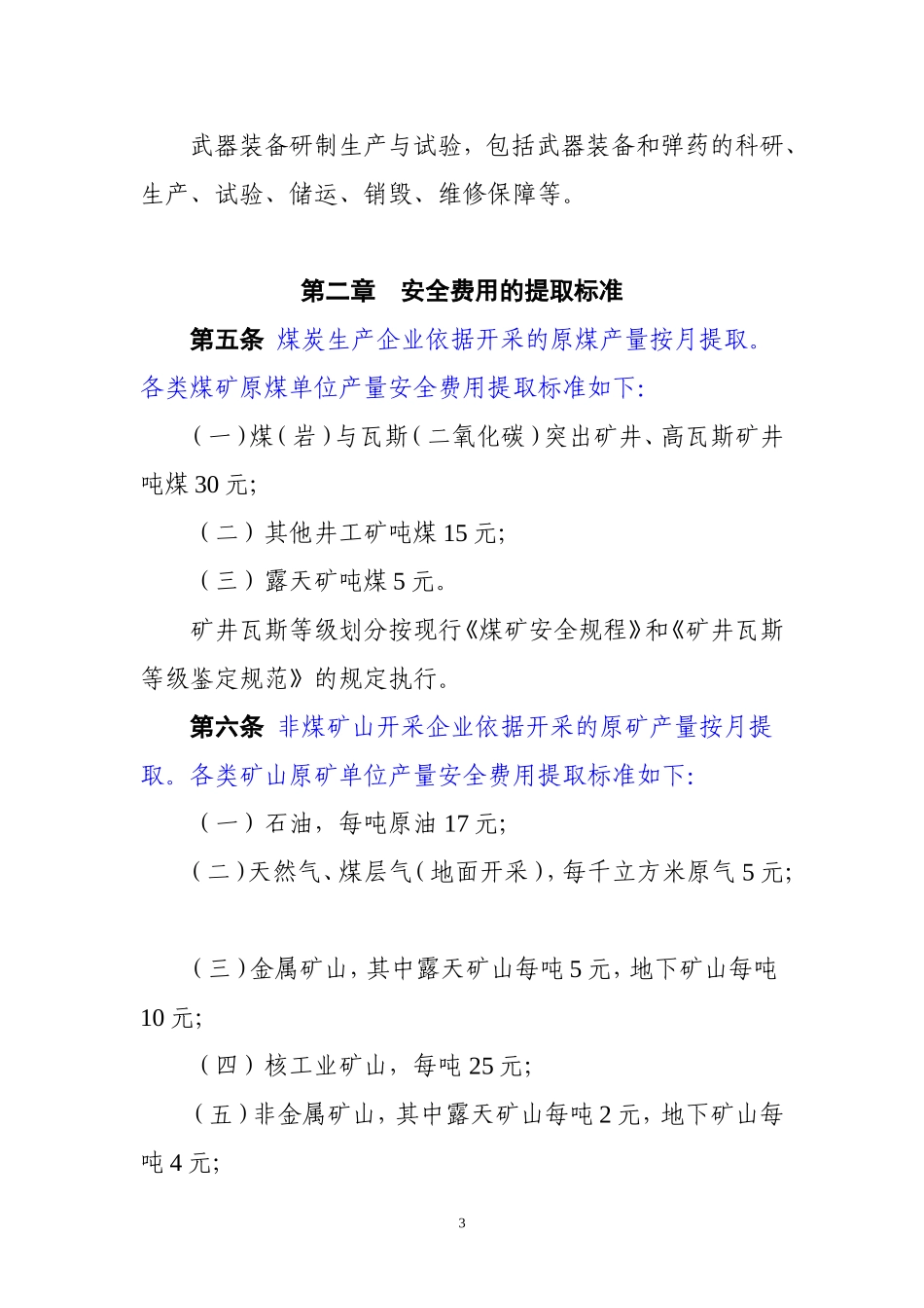 《企业安全生产费用提取和使用管理办法》2017_第3页