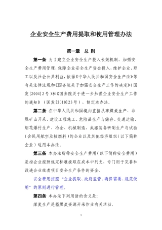 《企业安全生产费用提取和使用管理办法》2017