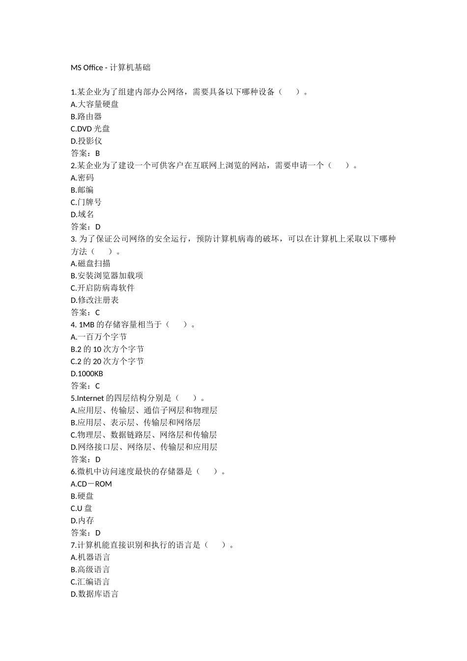 计算机二级考试-全部选择题-答案及解答_第1页