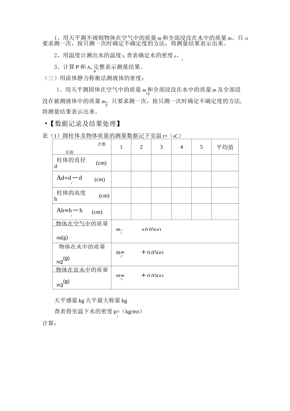 大学物理实验- 密度的测量_第3页