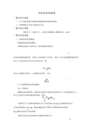 大学物理实验- 密度的测量