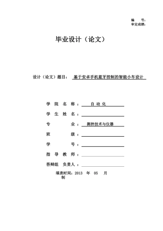 基于安卓手机蓝牙控制的智能小车设计