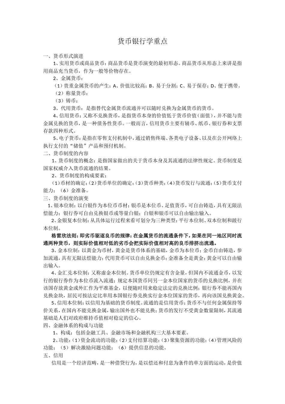 货币银行学考试必过重点_第1页