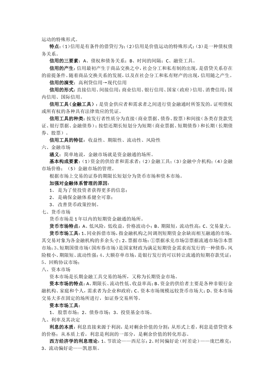 货币银行学考试必过重点_第2页