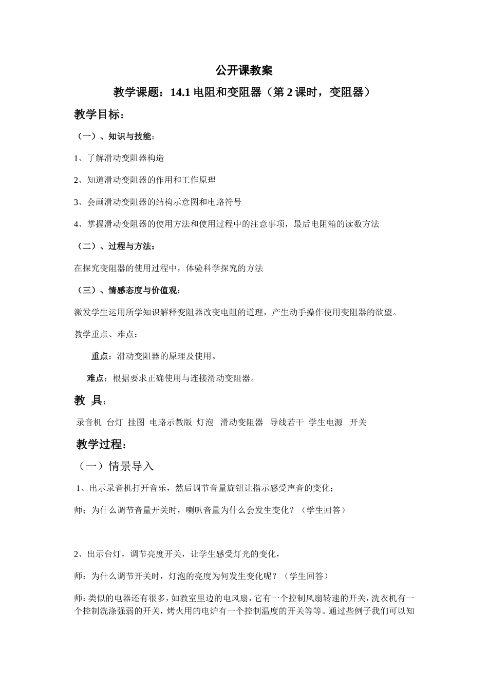 滑动变阻器教学设计(公开课)_第1页