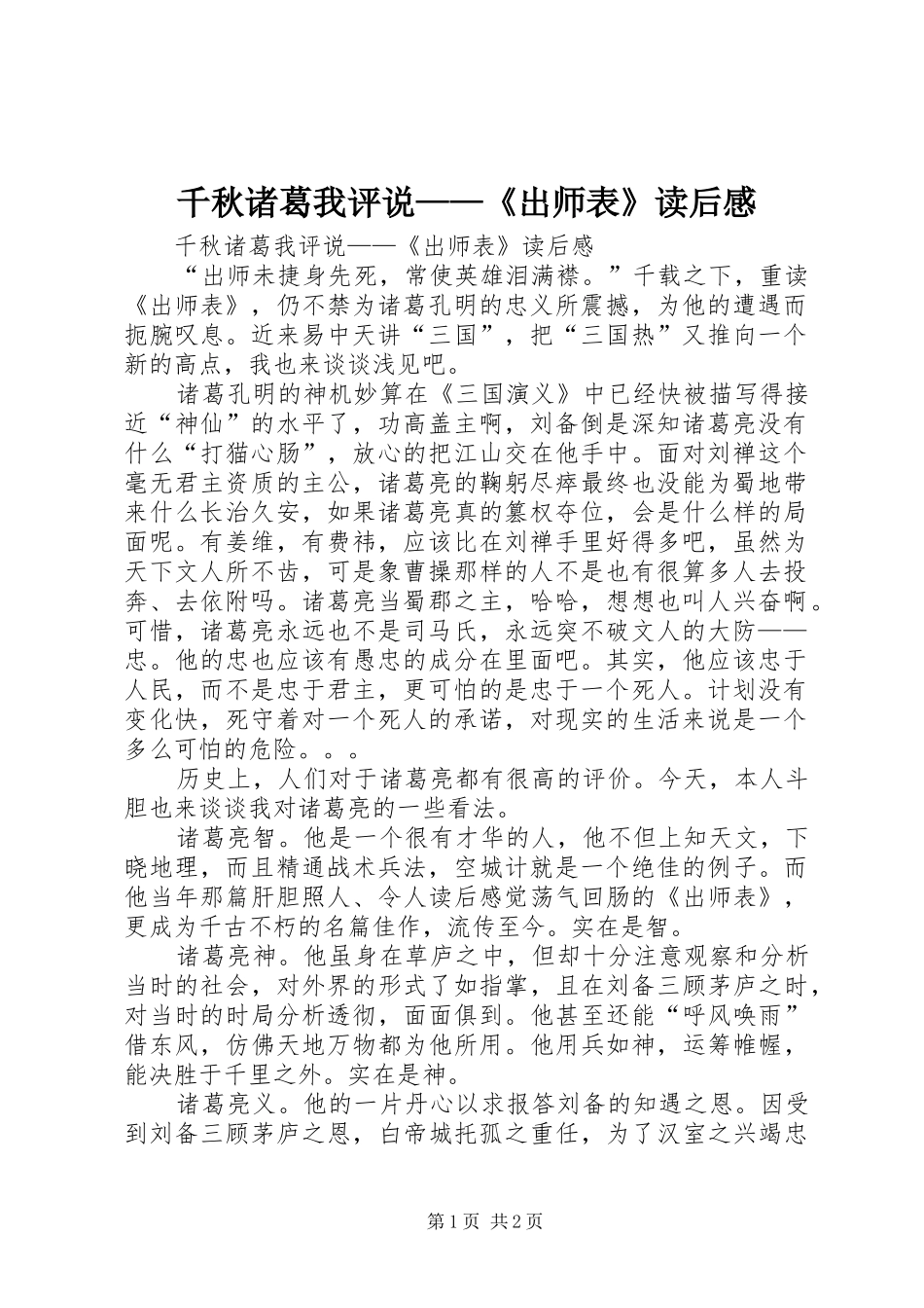 千秋诸葛我评说——《出师表》读后心得_第1页