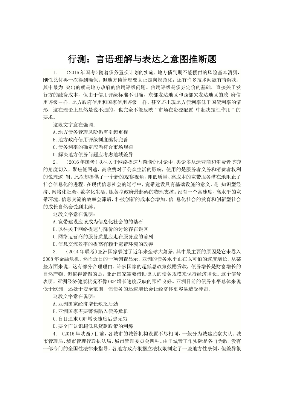 行测：言语理解与表达之意图推断题_第1页
