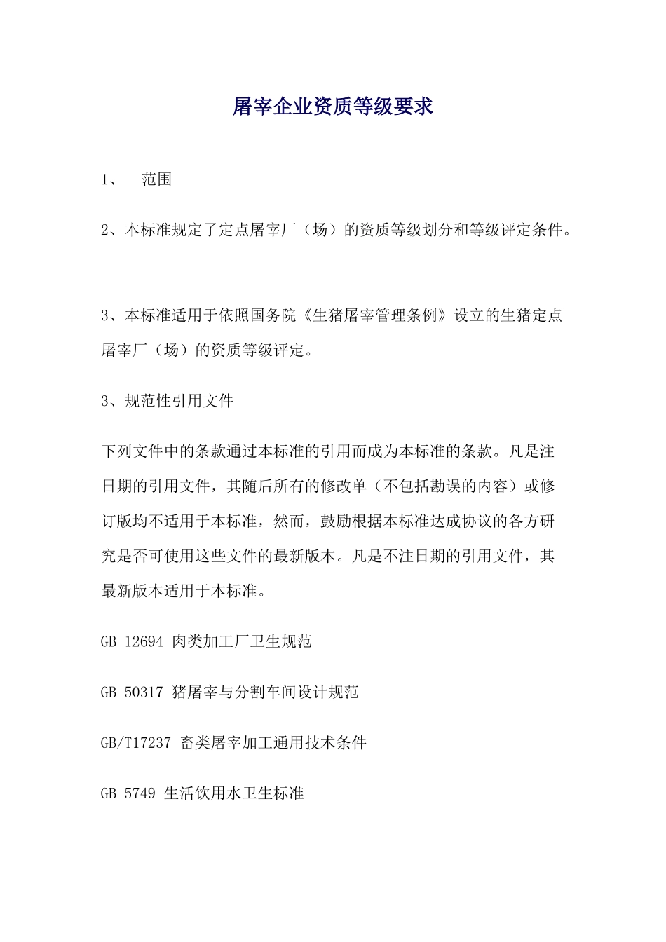 屠宰企业资质等级要求_第1页