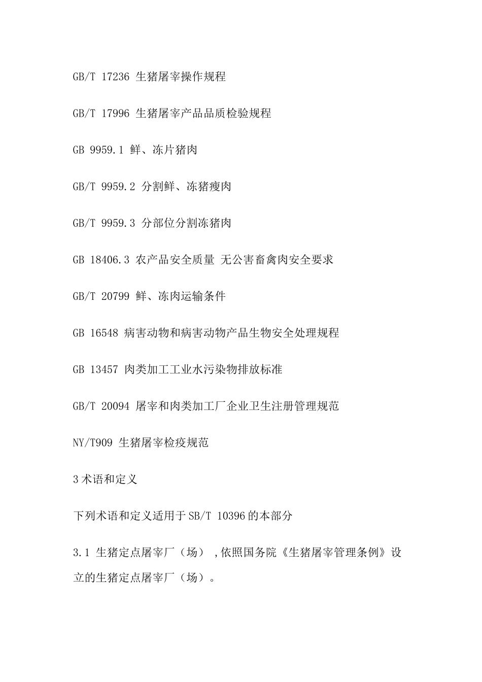 屠宰企业资质等级要求_第2页