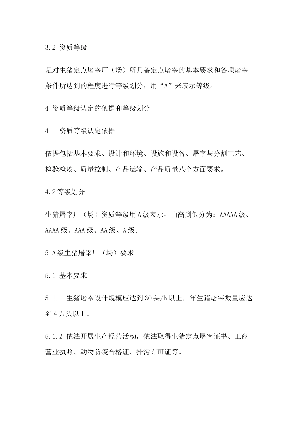 屠宰企业资质等级要求_第3页
