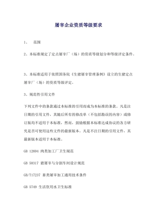 屠宰企业资质等级要求