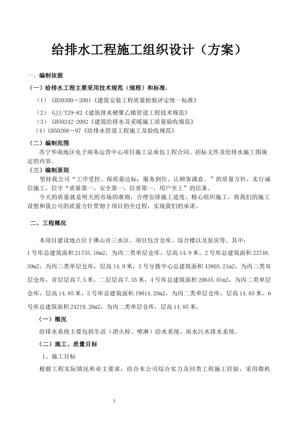 给排水工程施工组织设计(方案)_第2页