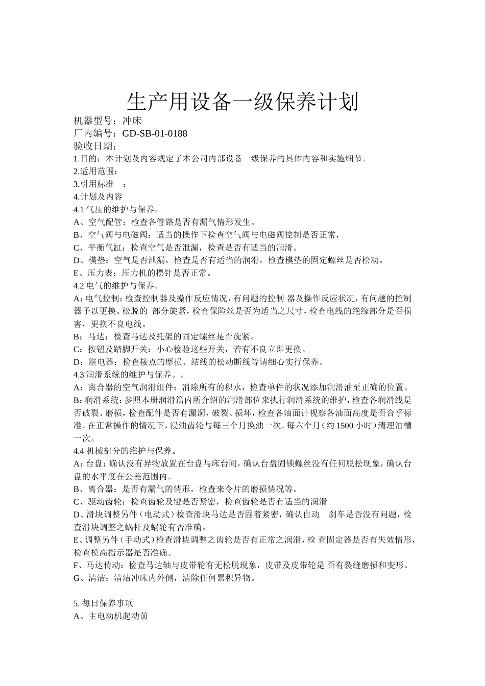 冲床保养计划_第1页