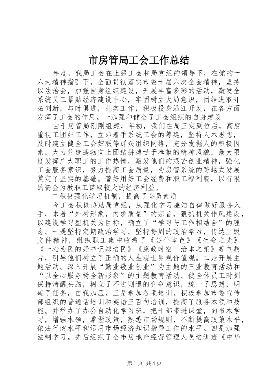 市房管局工会工作总结 _第1页