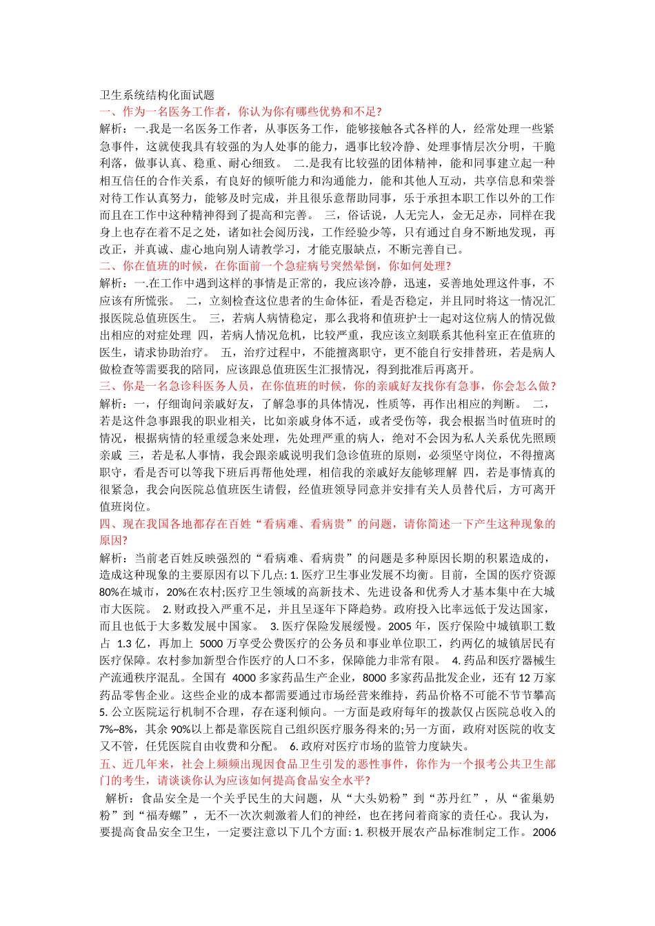 卫生系统结构化面试题_第1页