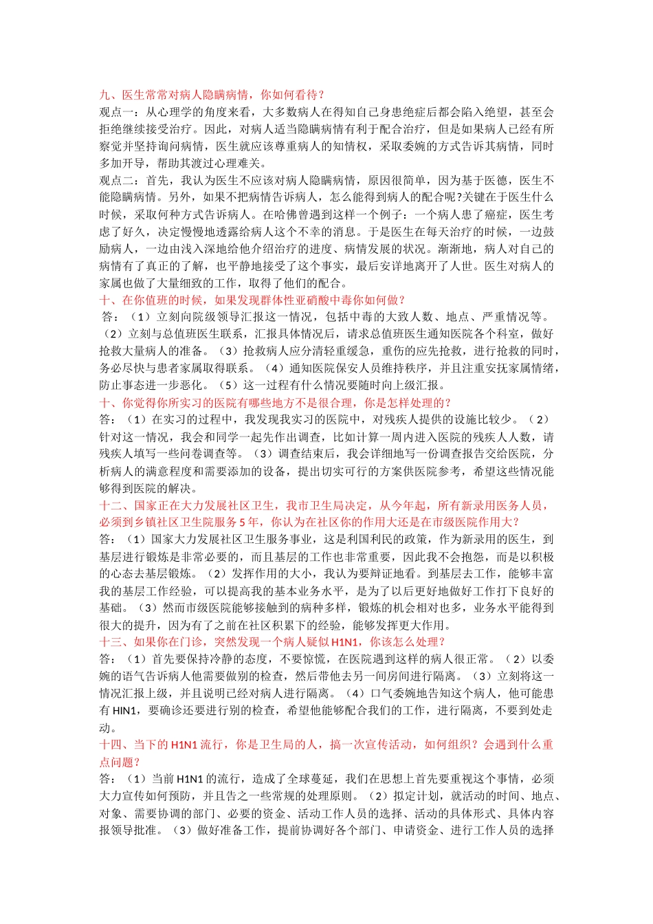 卫生系统结构化面试题_第3页