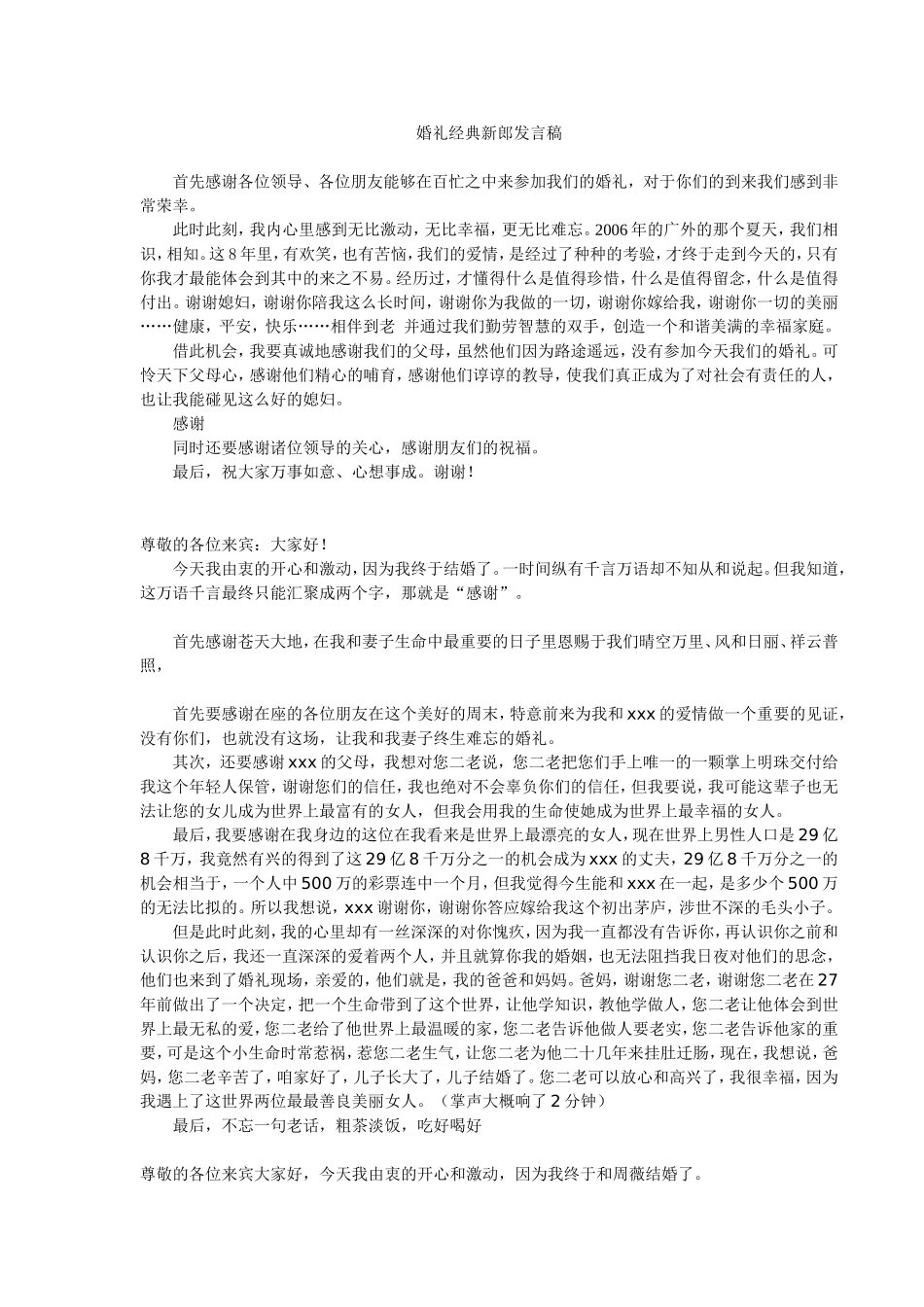 婚礼经典新郎发言稿(全面)_第1页