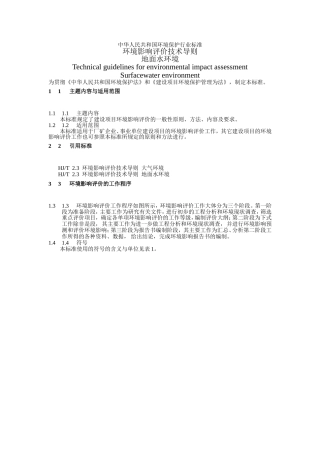 环境影响评价技术导则-地面水环境