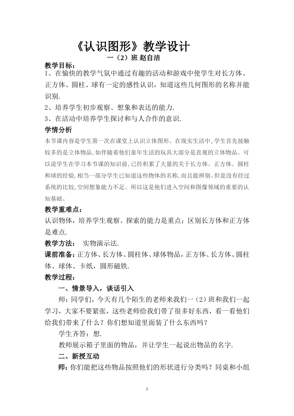 北师大版一年级数学上《认识图形》教学设计_第1页