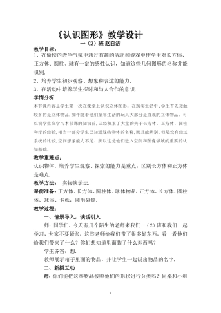 北师大版一年级数学上《认识图形》教学设计