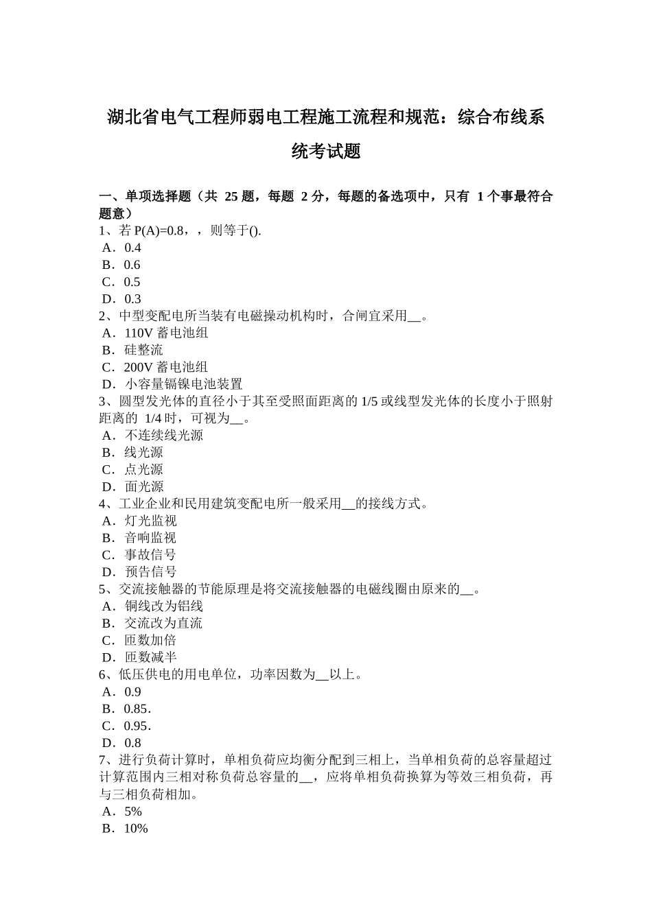 湖北省电气工程师弱电工程施工流程和规范：综合布线系统考试题_第1页