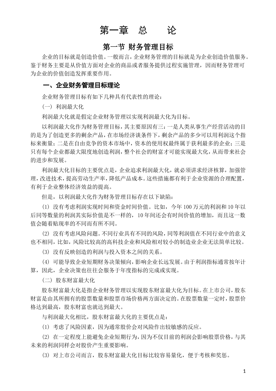 财务管理战略规划模板1_第1页