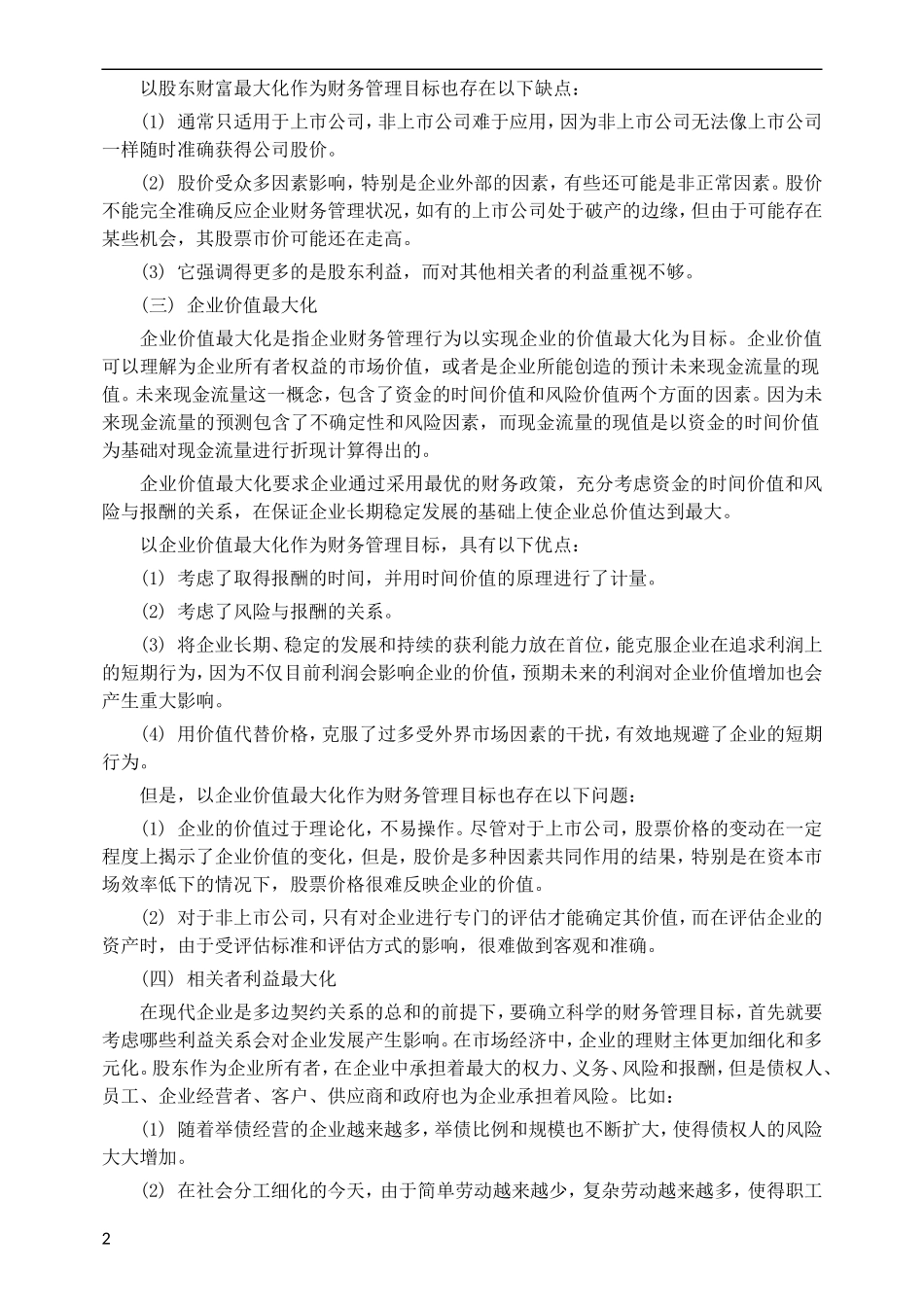财务管理战略规划模板1_第2页