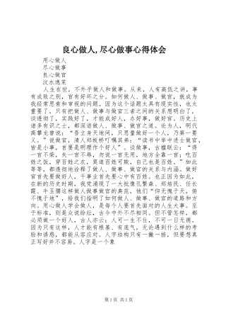 良心做人,尽心做事体会心得