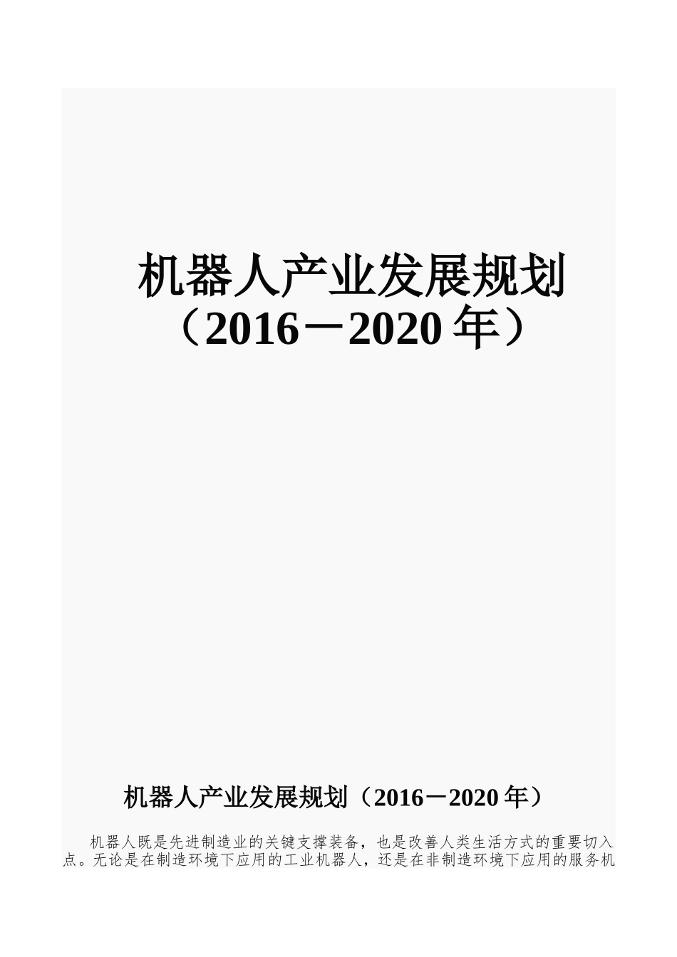 机器人产业发展规划(2016-2020年)_第1页