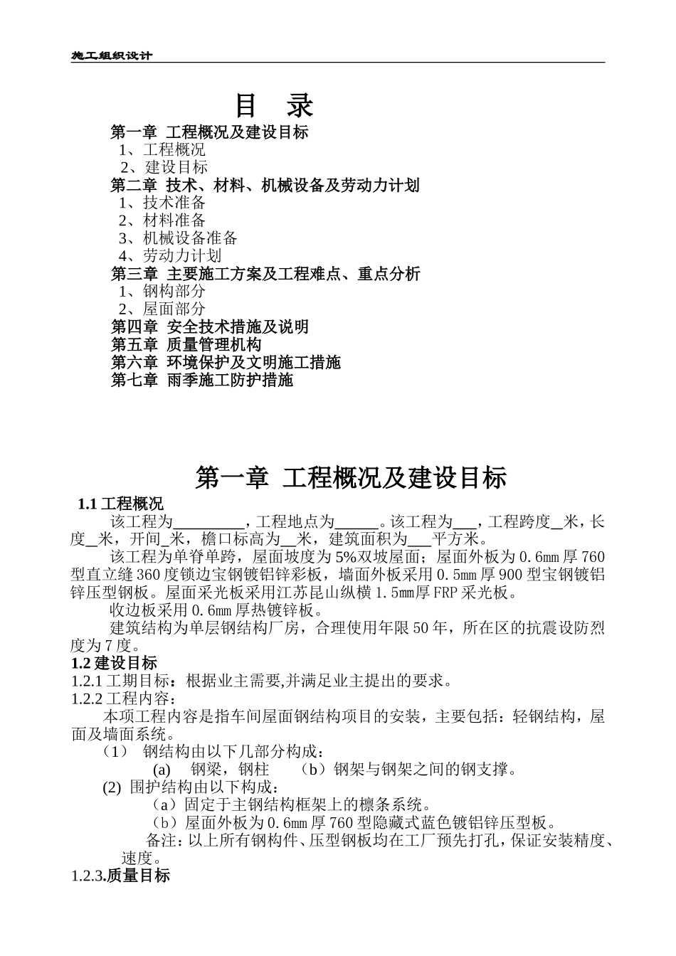 钢结构工程施工组织设计样本_第1页