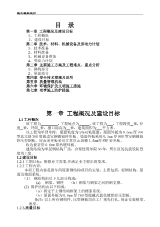 钢结构工程施工组织设计样本