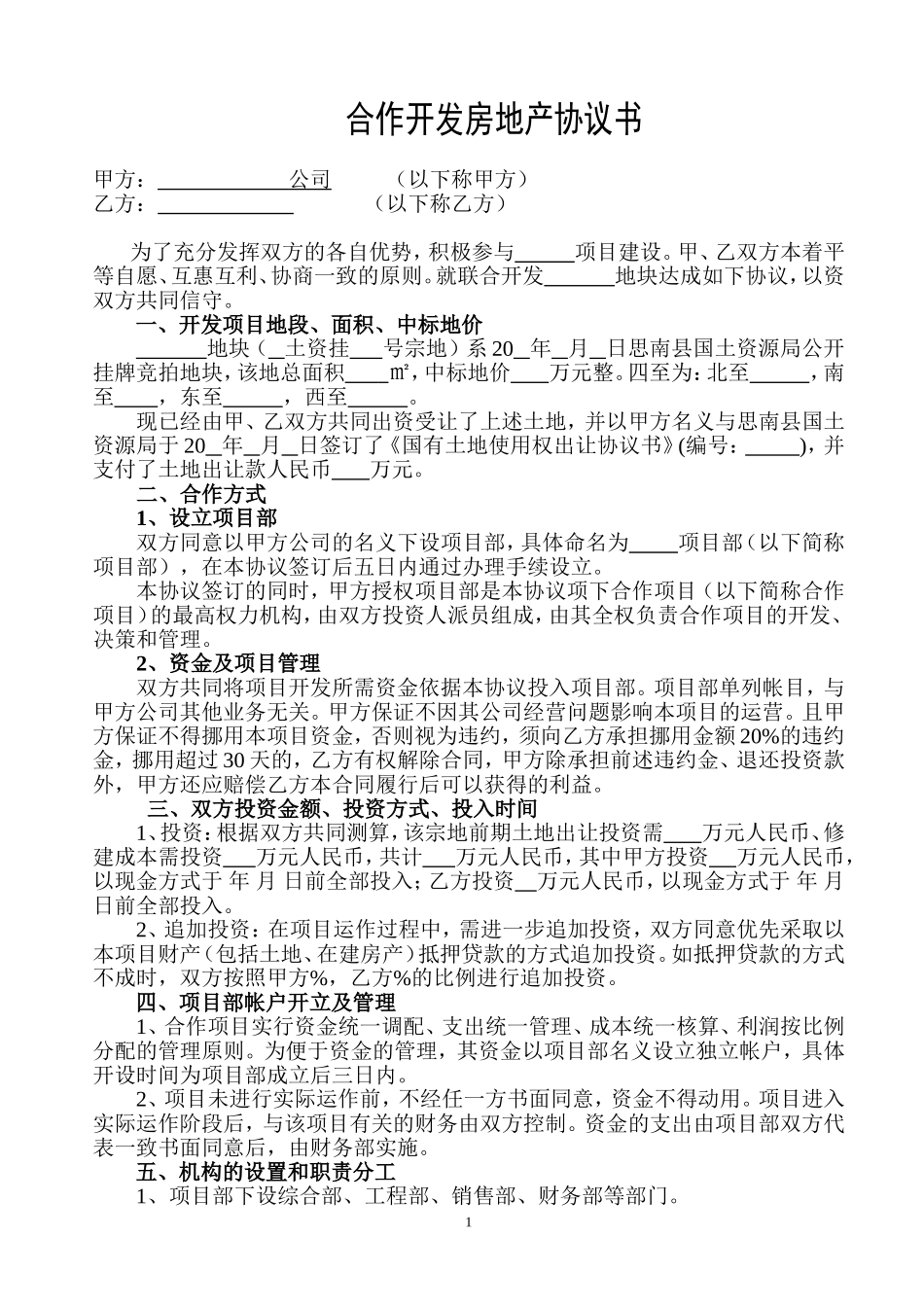 合伙开发房地产协议书(范本)_第1页