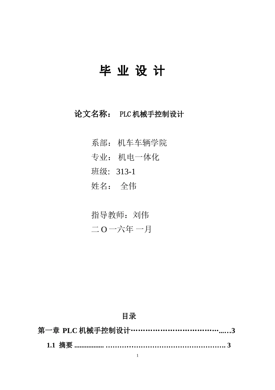 机电一体化毕业论文-PLC机械手控制设计(1)_第1页