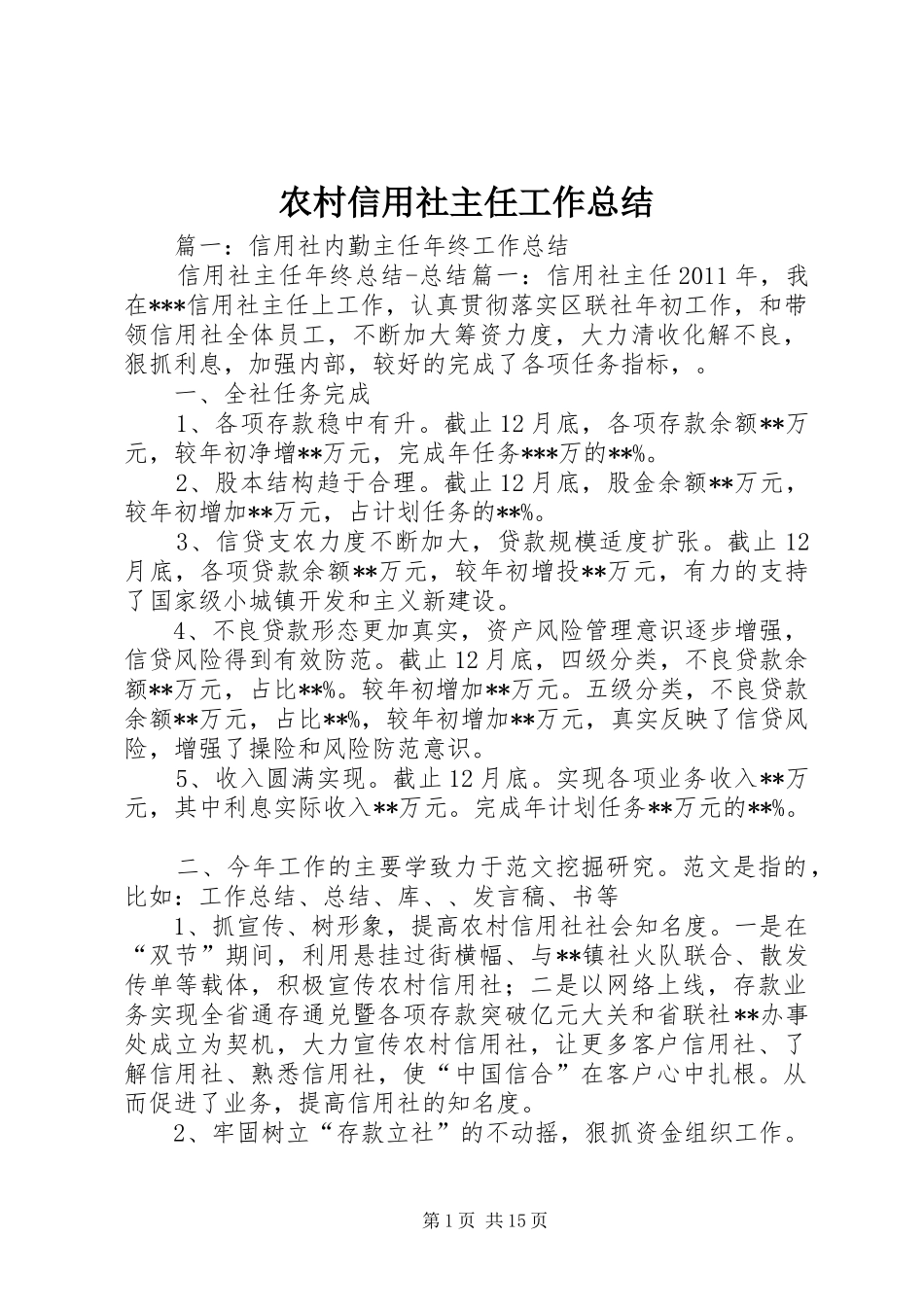 农村信用社主任工作总结 _第1页
