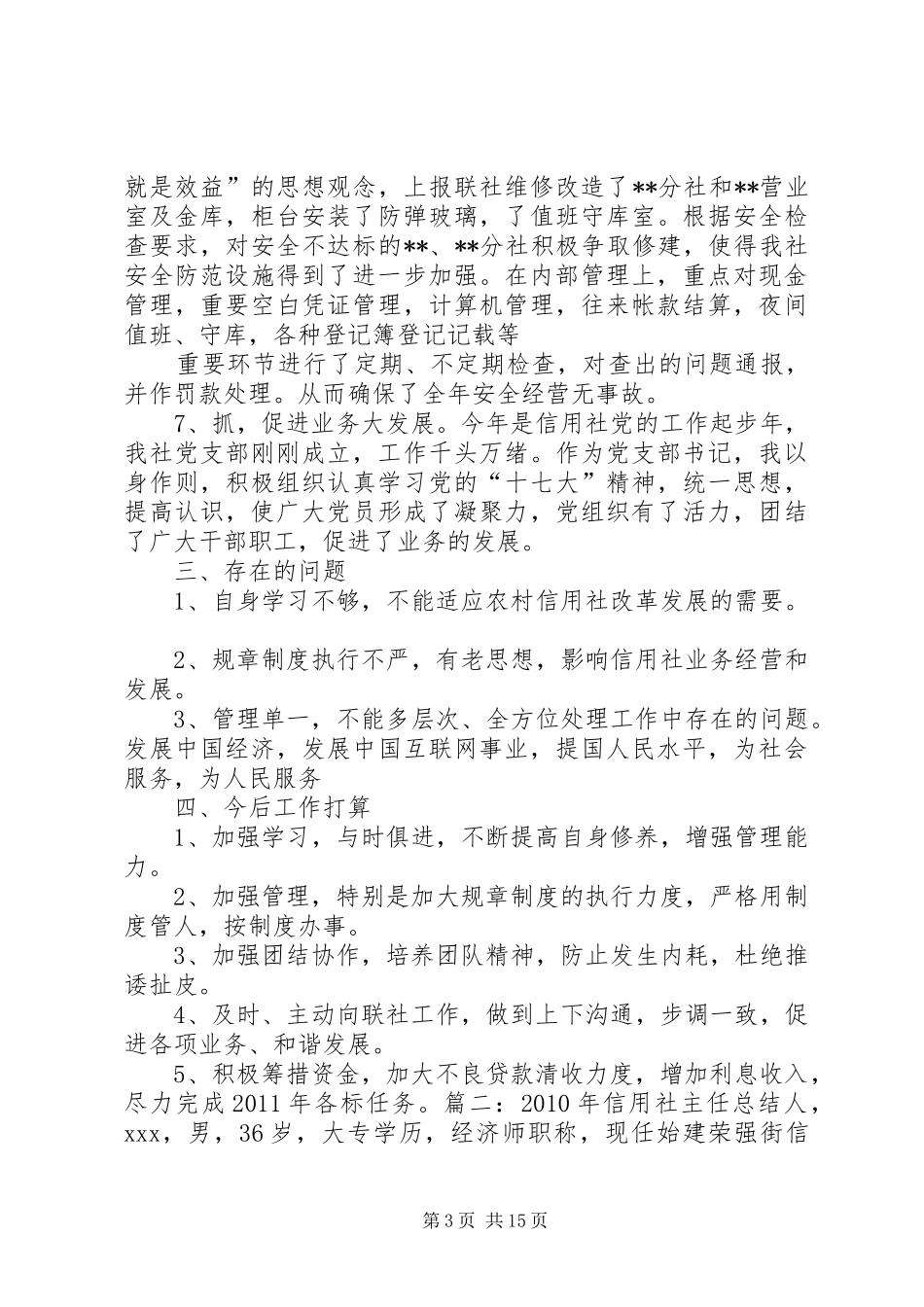 农村信用社主任工作总结 _第3页