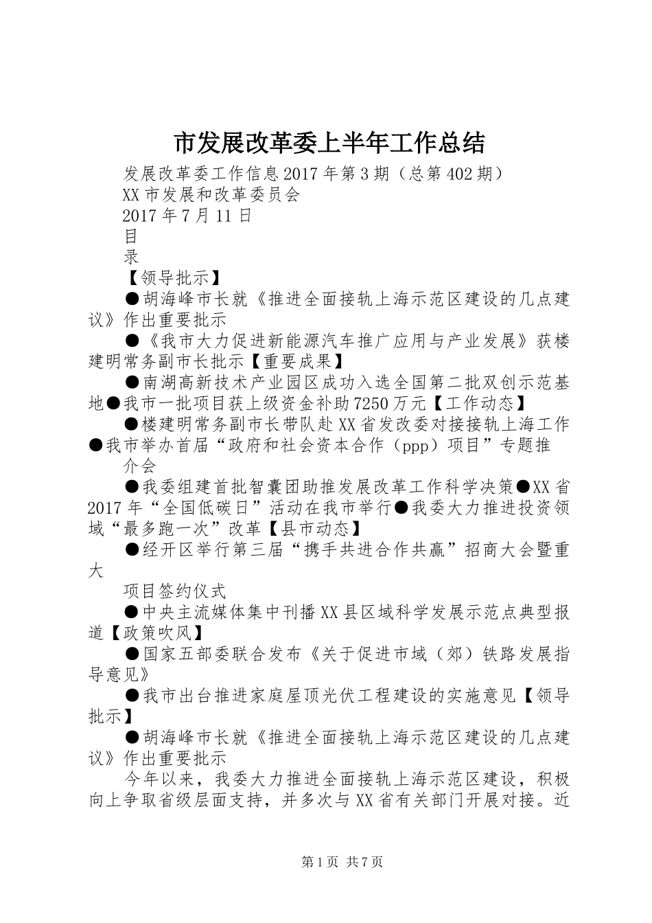 市发展改革委上半年工作总结 _第1页